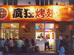 历下烤翅中